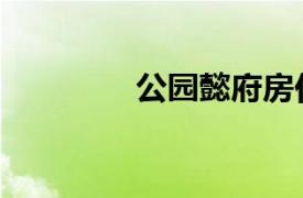 公园懿府房价（公园懿府）