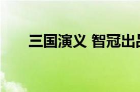 三国演义 智冠出品的系列游戏有哪些