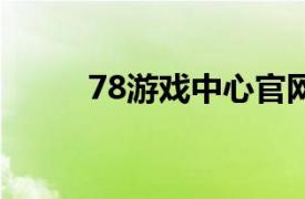 78游戏中心官网（789游戏中心）