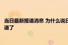 当日最新报道消息 为什么说日本经济发达却难成大国 看完你就知道了