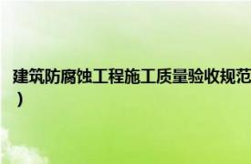 建筑防腐蚀工程施工质量验收规范标准（建筑防腐蚀工程施工质量验收规范）