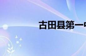 古田县第一中学（古田县）