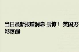 当日最新报道消息 震惊！ 英国男子曾两度闯入白金汉宫还进入女王卧室把她惊醒