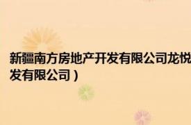 新疆南方房地产开发有限公司龙悦盛庭小区拆迁户起诉（新疆南方房地产开发有限公司）