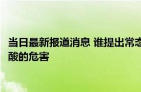 当日最新报道消息 谁提出常态化核酸检测的 揭鼓吹取消常态化核酸的危害