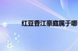 红豆香江豪庭属于哪个街道（红豆香江豪庭）