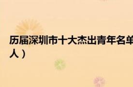 历届深圳市十大杰出青年名单（刘晓燕 深圳市十大杰出青年候选人）