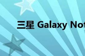 三星 Galaxy Note10 (5G-猎户座版)