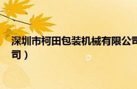 深圳市柯田包装机械有限公司招聘（深圳市柯田包装机械有限公司）