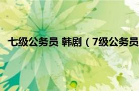 七级公务员 韩剧（7级公务员 2013年金相协导演韩国电视剧）