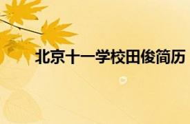 北京十一学校田俊简历（田俊 北京十一学校校长）