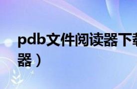 pdb文件阅读器下载（MyBooks PDB阅读器）