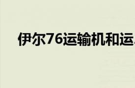 伊尔76运输机和运20（伊尔-76运输机）