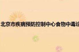 北京市疾病预防控制中心食物中毒诊断与溯源技术北京重点实验室马玲博士