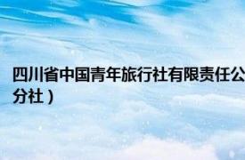 四川省中国青年旅行社有限责任公司（四川省中国青年旅行社有限公司金牛分社）