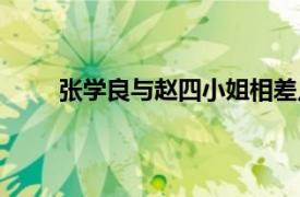 张学良与赵四小姐相差几岁（张学良与赵四小姐）