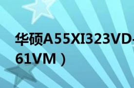 华硕A55XI323VD-SL拆机图（华硕A55XI361VM）