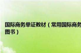 国际商务单证教材（常用国际商务单证制作 2015年立信会计出版社出版的图书）