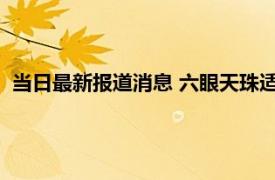 当日最新报道消息 六眼天珠适合什么人戴 体质较弱的人最适合