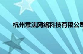 杭州意法网络科技有限公司（北京法意网科技有限公司）