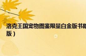 洛克王国宠物图鉴限量白金版书籍（洛克王国宠物图鉴 合订本限量冰晶石版）