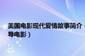 美国电影现代爱情故事简介（爱情故事 美国1970年阿瑟希勒执导电影）