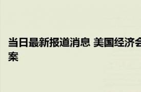 当日最新报道消息 美国经济会衰退吗专家回应 美财长直接说了答案