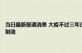 当日最新报道消息 大疫不过三年过三必人祸的真正含义 新冠病毒疑似美国制造