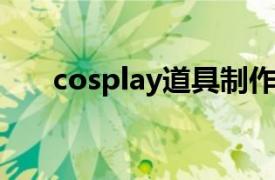 cosplay道具制作专业教程第二版pdf