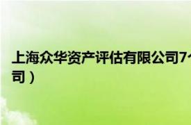 上海众华资产评估有限公司7个警示函（上海众华资产评估有限公司）