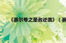 《赛尔号之圣者逆袭》（赛尔号圣者逆袭2：守护神之怒）