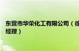 东营市华荣化工有限公司（徐淑华 山东东营华安化工有限公司总经理）