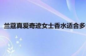 兰蔻真爱奇迹女士香水适合多大年龄（兰蔻真爱奇迹女士香水）