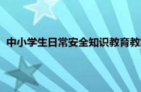 中小学生日常安全知识教育教案（中小学生日常安全知识教育）