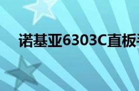 诺基亚6303C直板手机（诺基亚6303c）