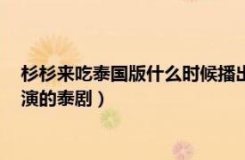 杉杉来吃泰国版什么时候播出（杉杉来吃 2021年Push,Aom主演的泰剧）