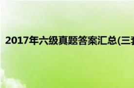 2017年六级真题答案汇总(三套全)（最新六级全真试题与详解）