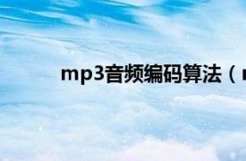 mp3音频编码算法（mp3 一种音频编码方式）