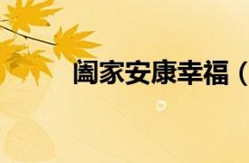 阖家安康幸福（合家安康富贵来）