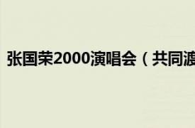 张国荣2000演唱会（共同渡过 1987年张国荣演唱的歌曲）