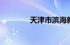 天津市滨海新区金融工作局