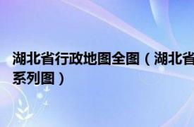 湖北省行政地图全图（湖北省地图/中华人民共和国省级行政单位系列图）