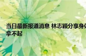 当日最新报道消息 林志颖分享身体最新状况 体重增至110斤右手连吹风机拿不起