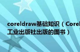 coreldraw基础知识（CorelDRAW基础教程 2018年05月兵器工业出版社出版的图书）