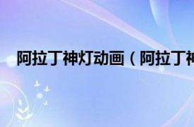 阿拉丁神灯动画（阿拉丁神灯 阿拉丁神灯Flash小游戏）