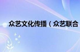 众艺文化传播（众艺联合 北京文化艺术有限责任公司）