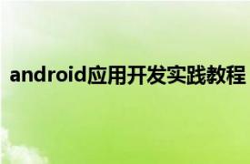 android应用开发实践教程（Android开发应用实战详解）