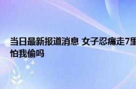 当日最新报道消息 女子忍痛走7里地找到公厕 走到跟前发现关门崩溃吐槽怕我偷吗