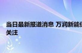 当日最新报道消息 万润新能值得申购吗发行价及价值分析建议引关注