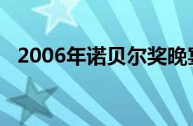 2006年诺贝尔奖晚宴（2006年诺贝尔奖）